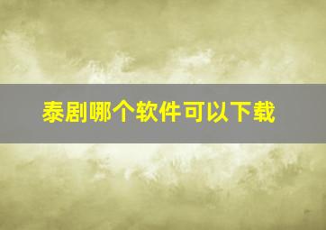 泰剧哪个软件可以下载