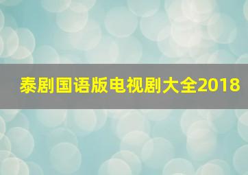 泰剧国语版电视剧大全2018