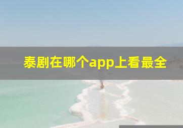 泰剧在哪个app上看最全