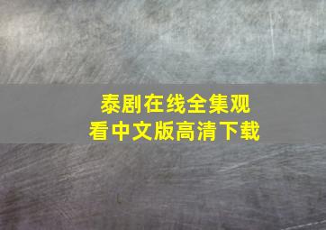 泰剧在线全集观看中文版高清下载