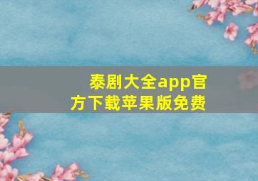 泰剧大全app官方下载苹果版免费