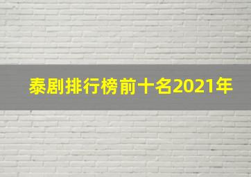 泰剧排行榜前十名2021年