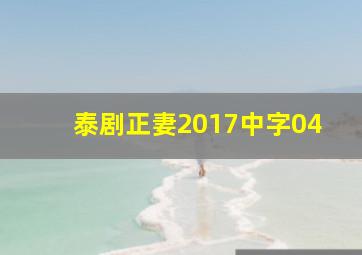 泰剧正妻2017中字04