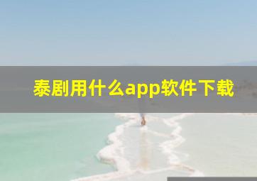 泰剧用什么app软件下载