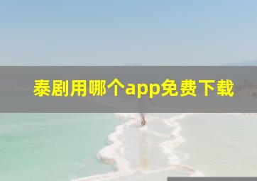 泰剧用哪个app免费下载