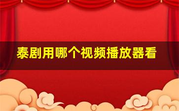 泰剧用哪个视频播放器看