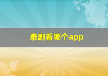 泰剧看哪个app