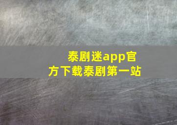 泰剧迷app官方下载泰剧第一站