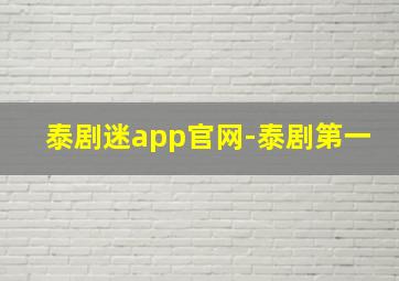 泰剧迷app官网-泰剧第一