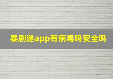 泰剧迷app有病毒吗安全吗