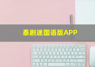 泰剧迷国语版APP