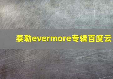 泰勒evermore专辑百度云