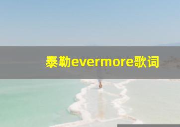 泰勒evermore歌词