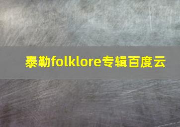 泰勒folklore专辑百度云