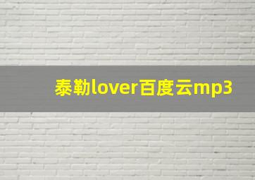 泰勒lover百度云mp3