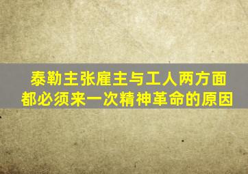 泰勒主张雇主与工人两方面都必须来一次精神革命的原因