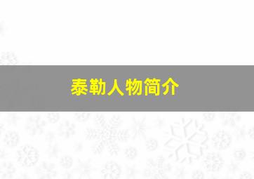 泰勒人物简介