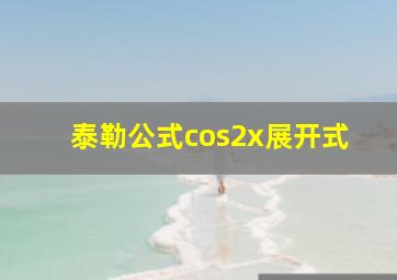 泰勒公式cos2x展开式