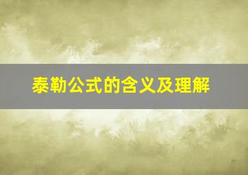 泰勒公式的含义及理解