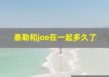 泰勒和joe在一起多久了