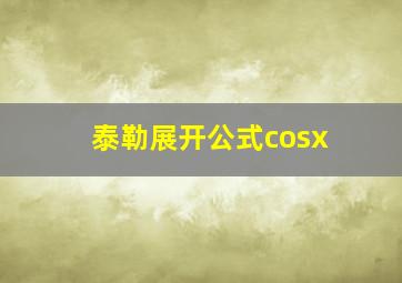 泰勒展开公式cosx