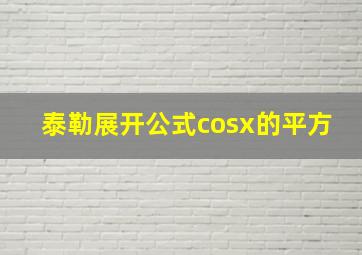 泰勒展开公式cosx的平方