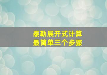 泰勒展开式计算最简单三个步骤