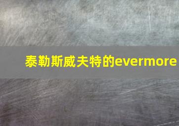 泰勒斯威夫特的evermore