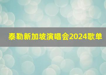 泰勒新加坡演唱会2024歌单