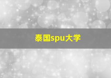 泰国spu大学