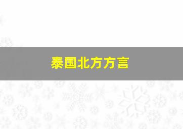 泰国北方方言