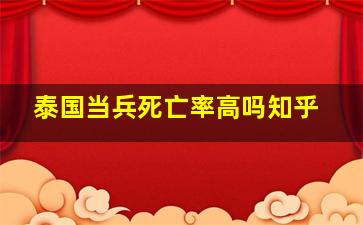 泰国当兵死亡率高吗知乎