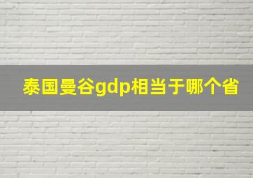 泰国曼谷gdp相当于哪个省