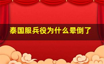 泰国服兵役为什么晕倒了