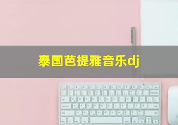 泰国芭提雅音乐dj