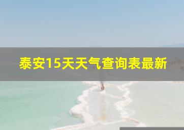 泰安15天天气查询表最新