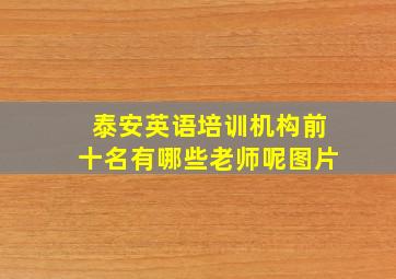 泰安英语培训机构前十名有哪些老师呢图片