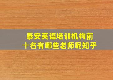 泰安英语培训机构前十名有哪些老师呢知乎