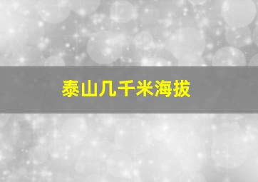 泰山几千米海拔