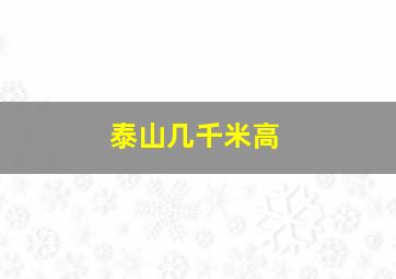 泰山几千米高