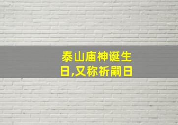 泰山庙神诞生日,又称祈嗣日