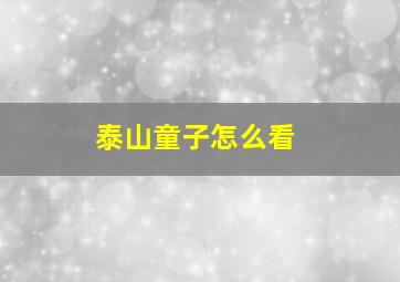 泰山童子怎么看