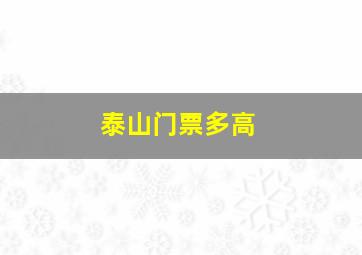 泰山门票多高