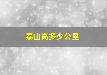 泰山高多少公里