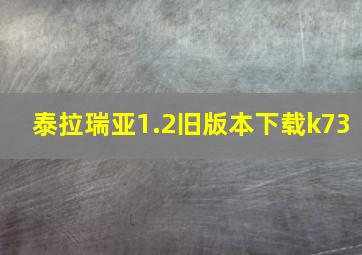 泰拉瑞亚1.2旧版本下载k73