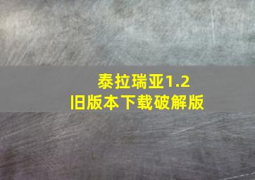 泰拉瑞亚1.2旧版本下载破解版