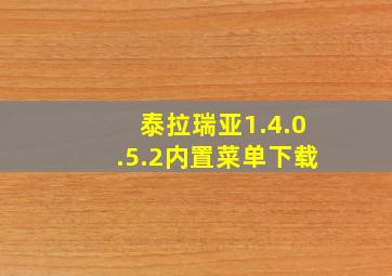 泰拉瑞亚1.4.0.5.2内置菜单下载