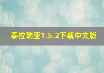 泰拉瑞亚1.5.2下载中文版