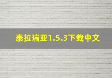 泰拉瑞亚1.5.3下载中文