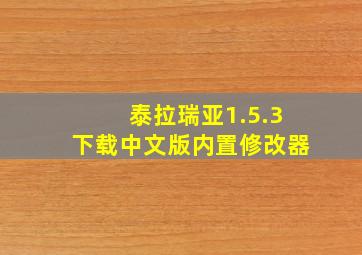 泰拉瑞亚1.5.3下载中文版内置修改器